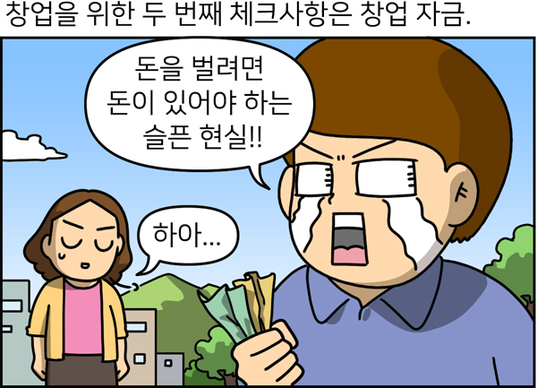 창업을 위한 두 번째 체크사항은 창업 자금.