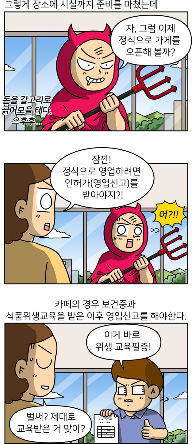 그렇게 장소에 시설까지 준비를 마쳤는데 정식으로 영업하려면 인허가(영업신고)를 받아야한다. 카페의 경우 보건증과 식품위생교육을 받은 이후 영업신고를 해야한다.