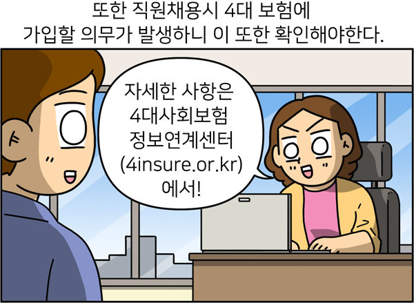 또한 직원채용시 4대 보험에 가입할 의무가 발생하니 이 또한 확인해야한다. 자세한 사항은 4대사회보험 정보연계센터에서!