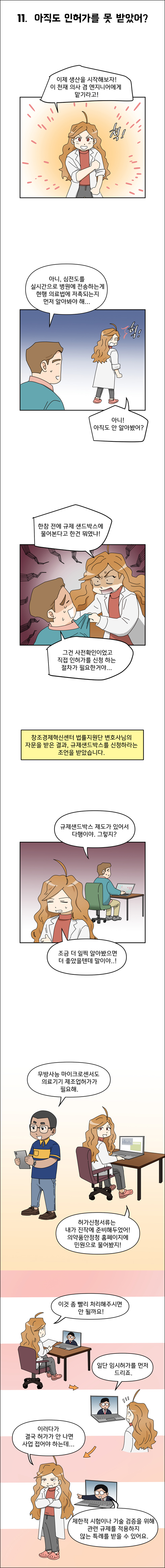 11. 아직도 인허가를 못 받았어?