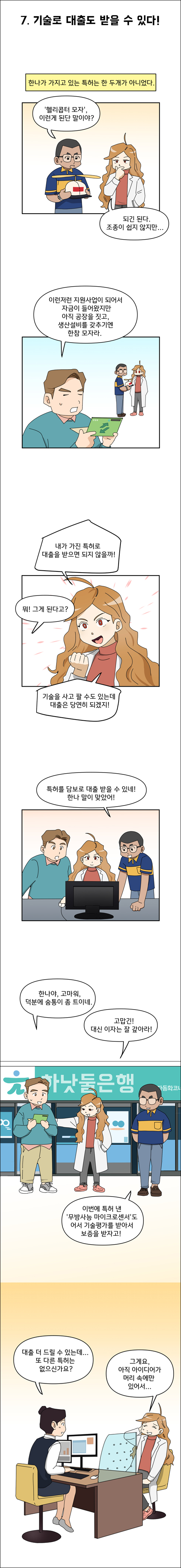 7. 기술로 대출도 받을 수 있다!